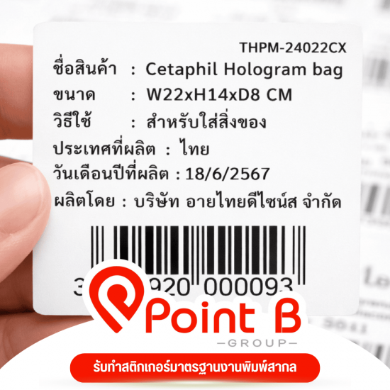 สติ๊กเกอร์บาร์โค้ด
