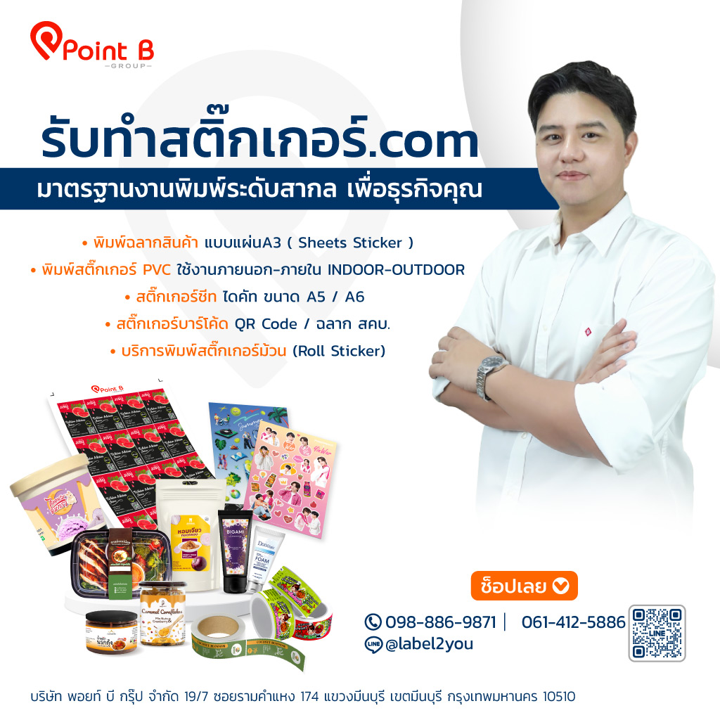 รับทำสติกเกอร์-พอยท์-บี-กรุ๊ปจำกัด