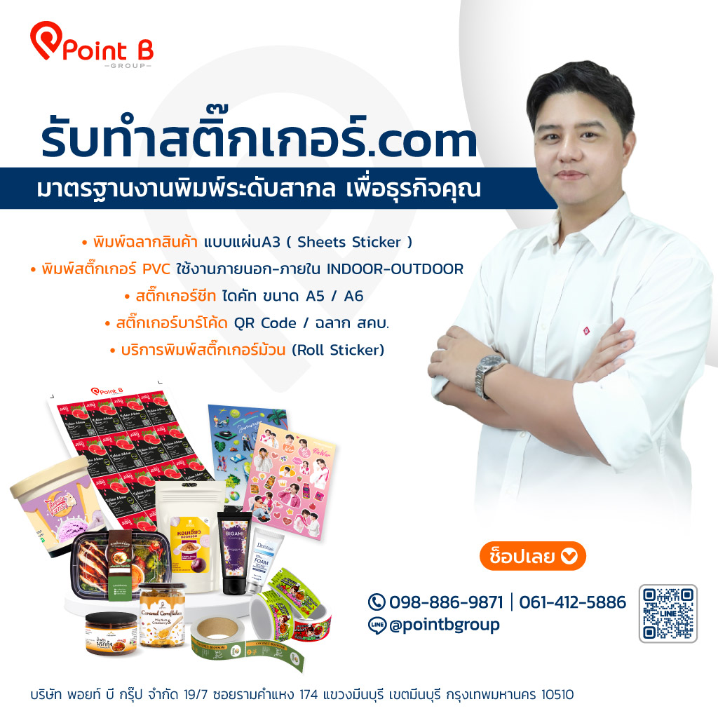 รับทำสติกเกอร์-พอยท์-บี-กรุ๊ปจำกัด
