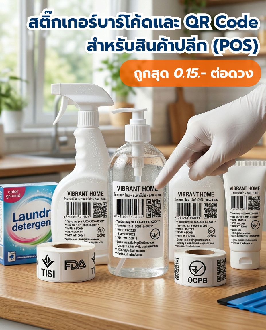 สติ๊กเกอร์บาร์โค้ดและ QR Code สำหรับสินค้าปลีก (POS)