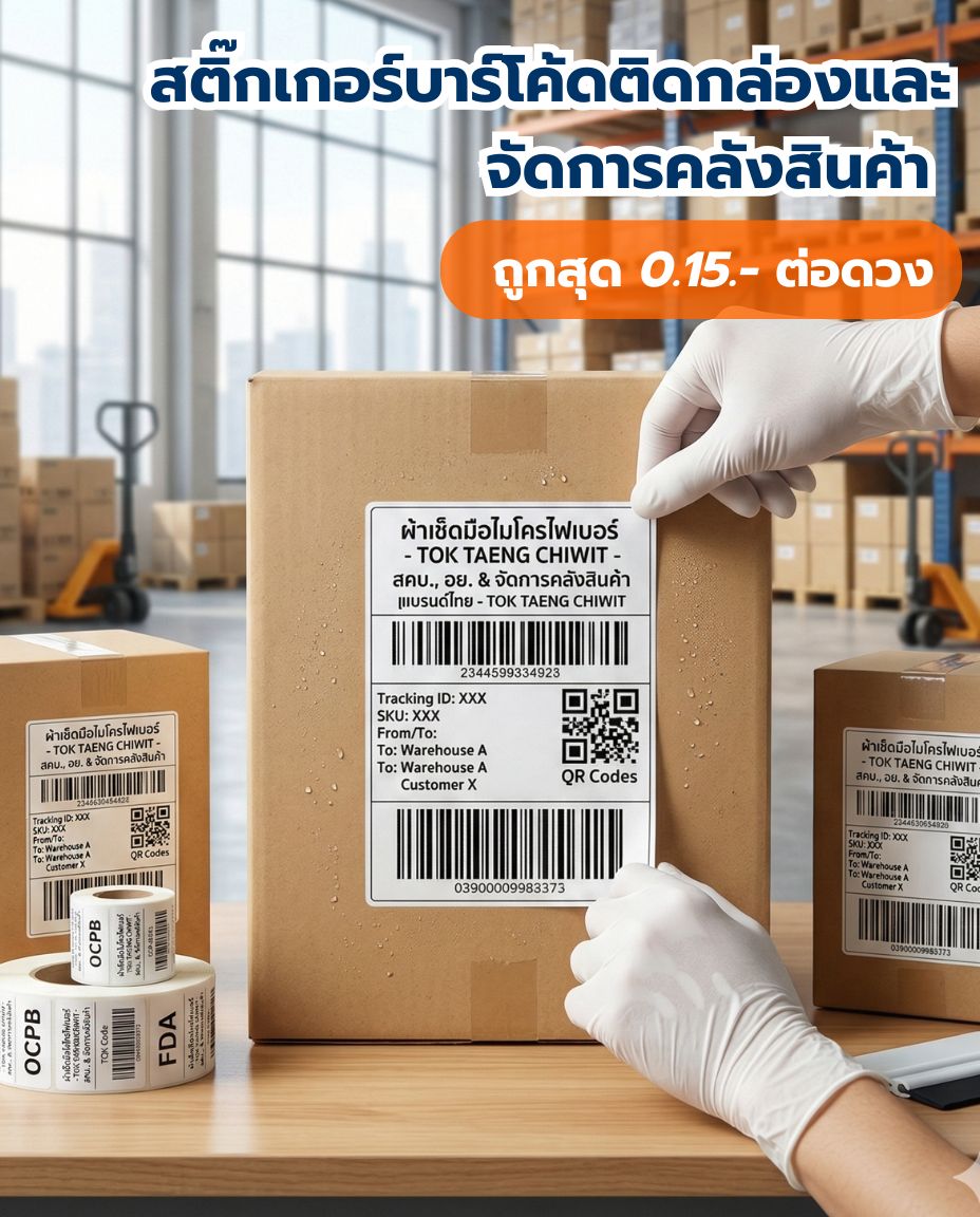 สติ๊กเกอร์บาร์โค้ดติดกล่องและจัดการคลังสินค้า (Logistics & Warehouse)