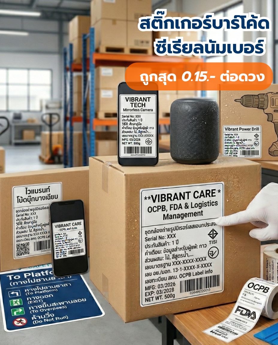 สติ๊กเกอร์บาร์โค้ดซีเรียลนัมเบอร์และรับประกัน