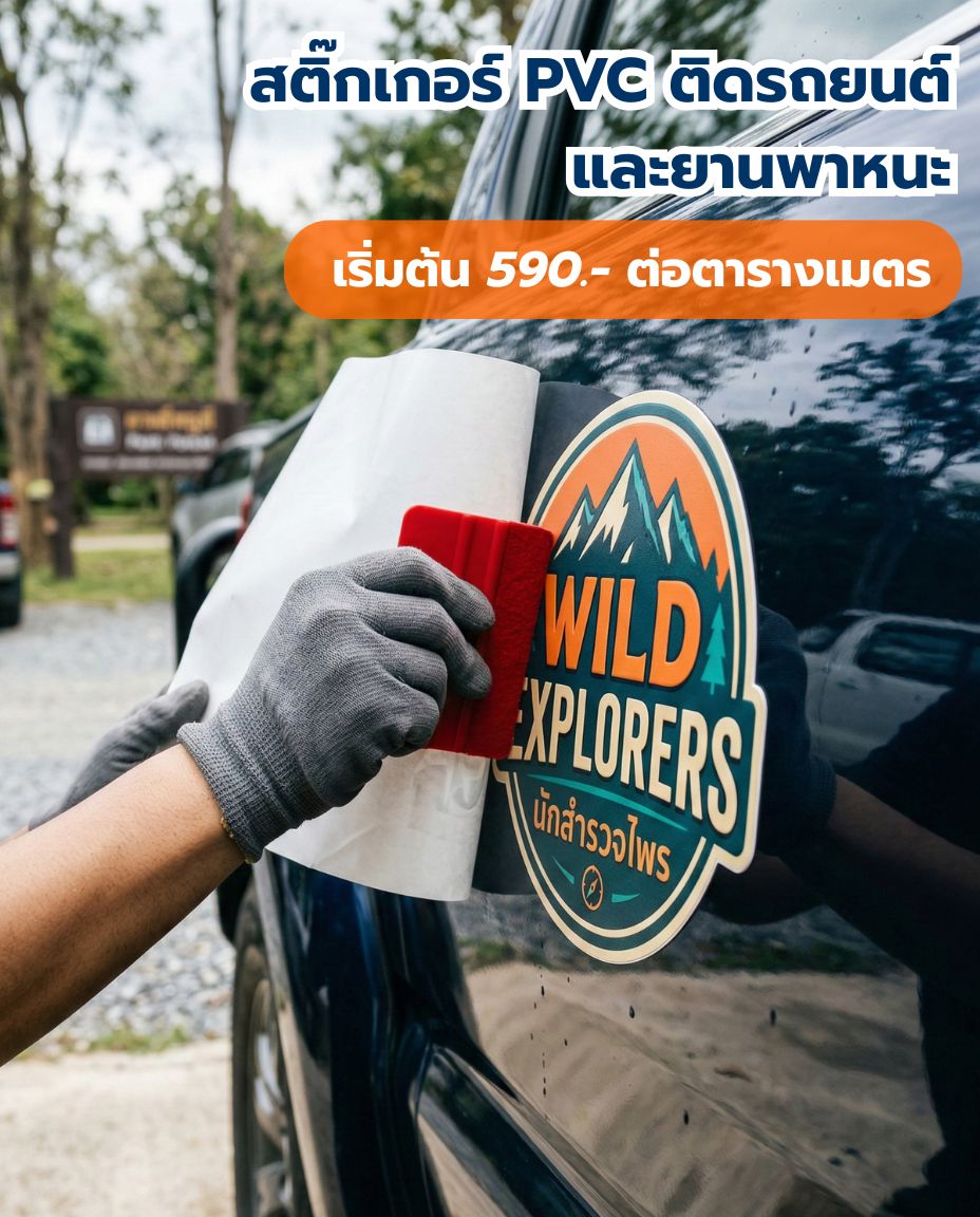 สติ๊กเกอร์ PVC ติดรถยนต์และยานพาหนะ