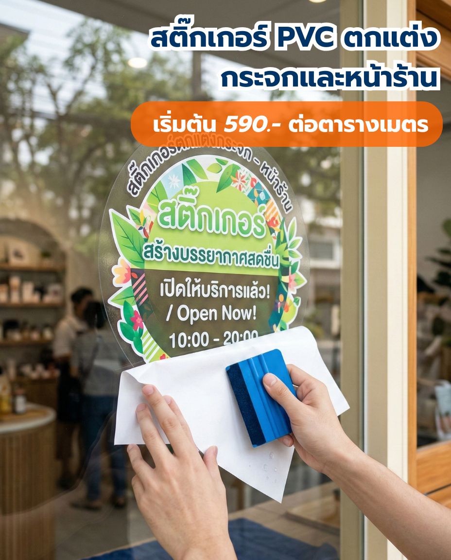 สติ๊กเกอร์ PVC ตกแต่งกระจกและหน้าร้าน