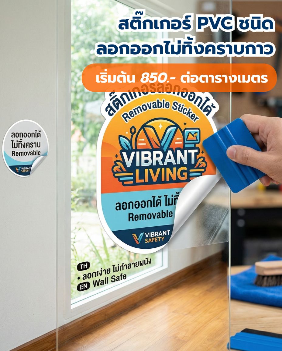 สติ๊กเกอร์ PVC ชนิดลอกออกไม่ทิ้งคราบกาว (Removable)