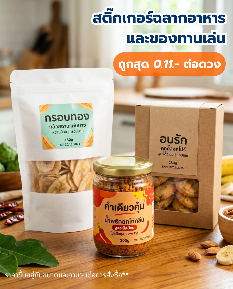 สติ๊กเกอร์ฉลากอาหารและของทานเล่น